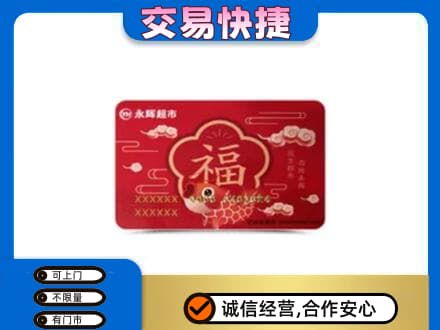 台州上门回收永辉超市卡