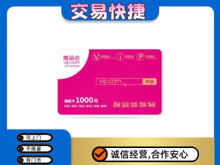 台州上门回收唯品会卡
