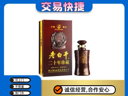 台州高价回收衡水老白干