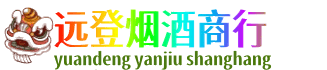 台州远登烟酒商行